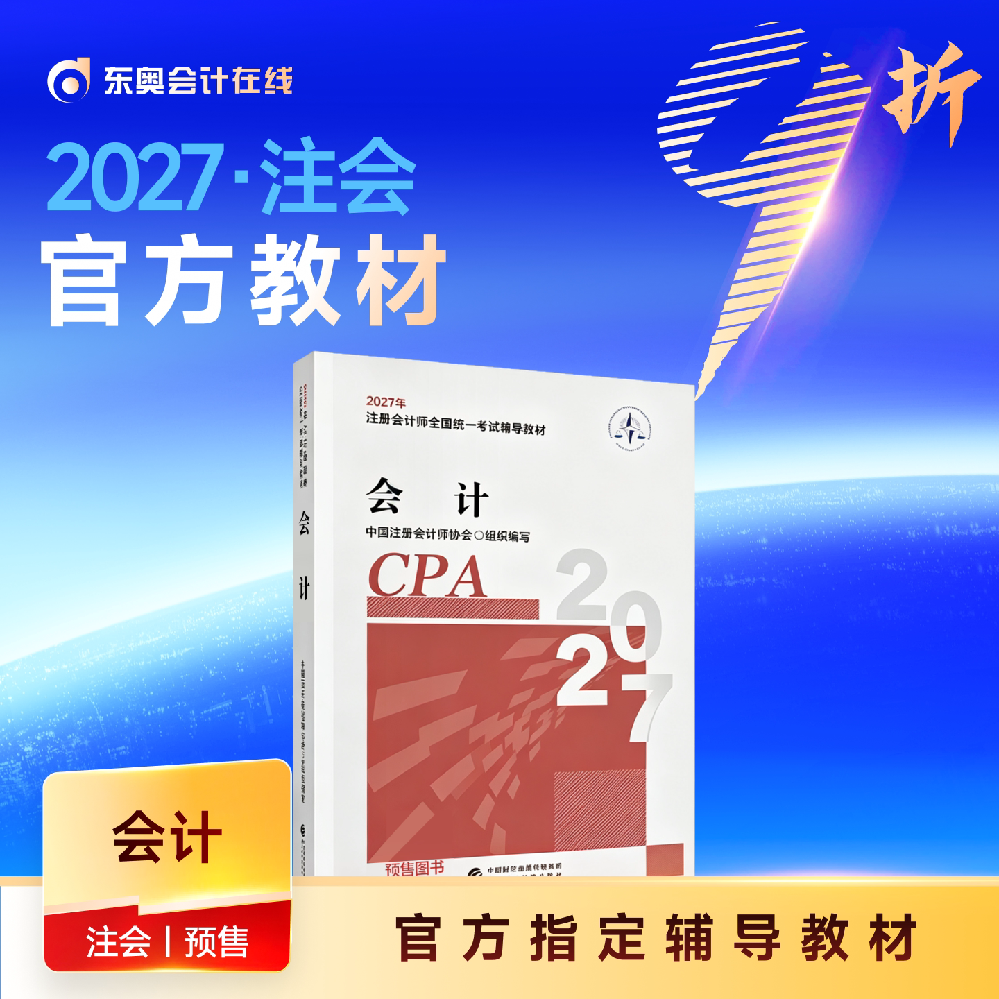 【教材预售】2027年注册会计师考试教材官方教材注会考试辅导教材会计师CPA会计审计财管经济法税法战略官方教材