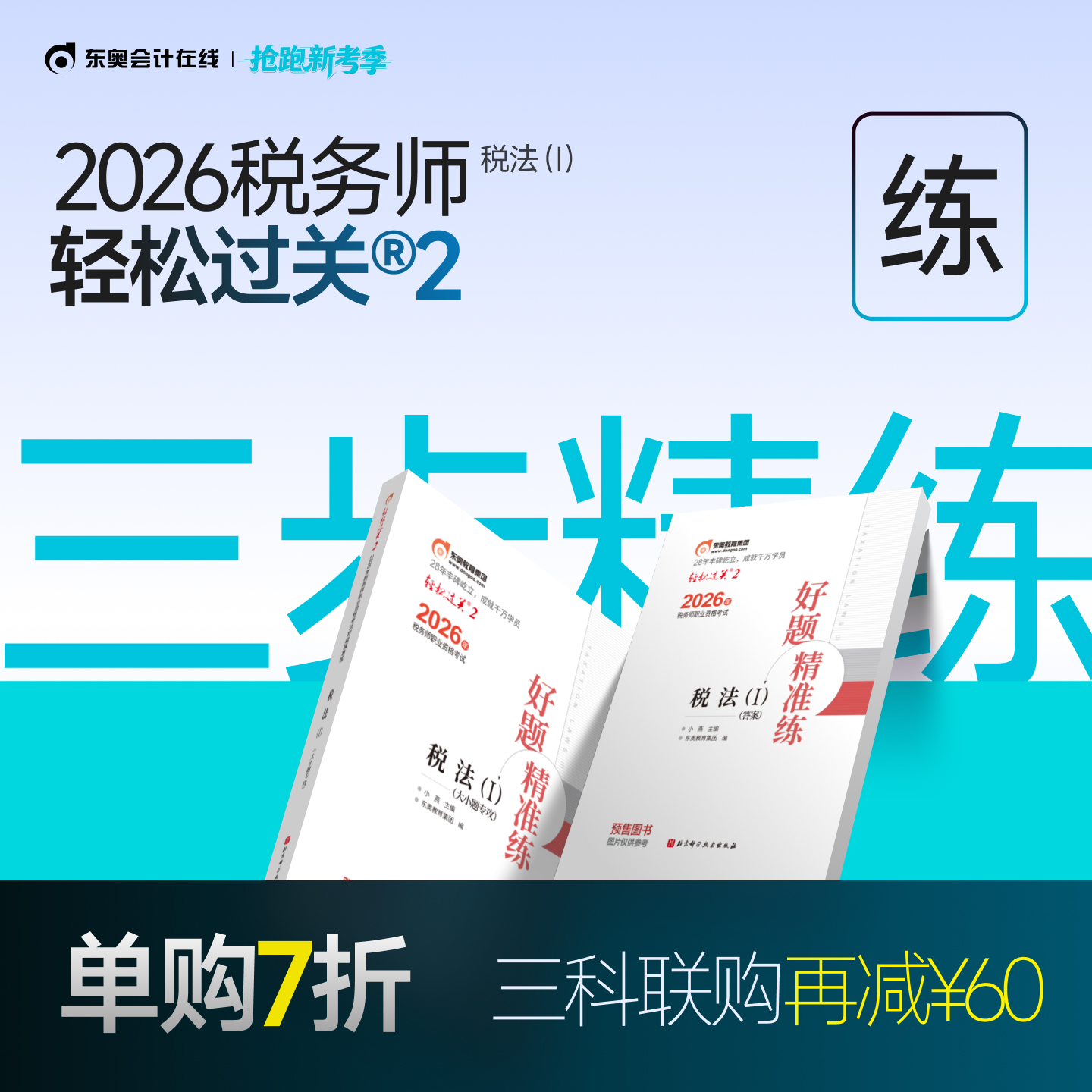 东奥2026年税务师轻松过关2
