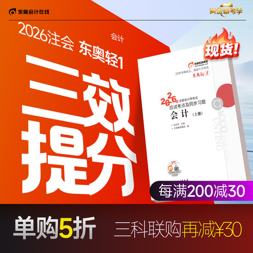 【新书上市】东奥2026年注册会计师考试教材辅导书刷题题库应试考点及同步习题注会CPA会计审计财管经济法税法战略轻1