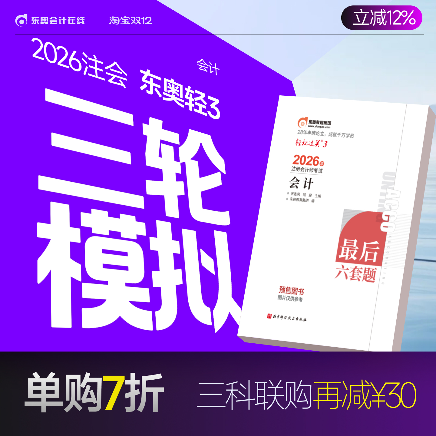 东奥2026年注册会计师轻松过关3