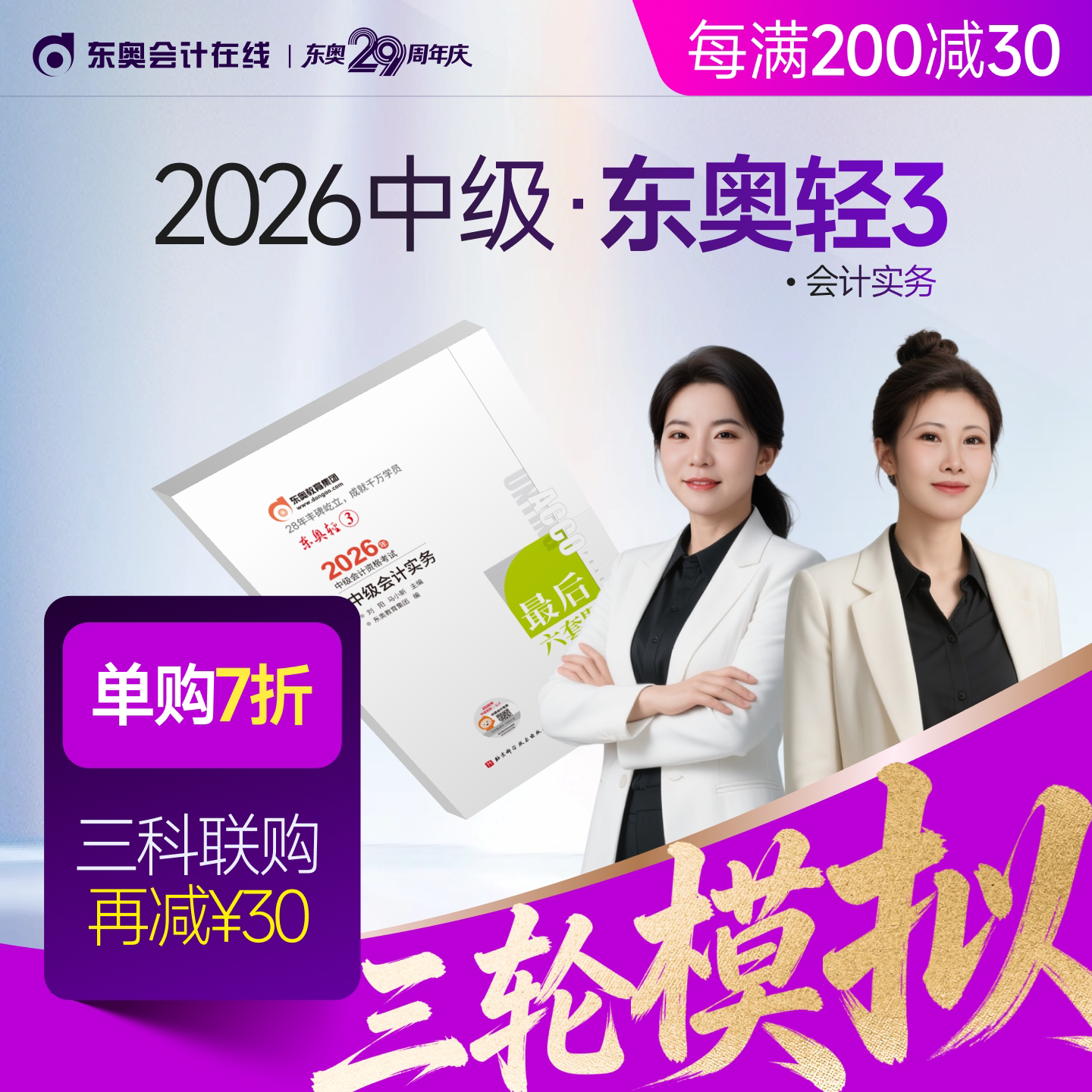 【新书上市】东奥2026年中级会计职称考试教材辅导书题库冲刺试卷考前最后六套题中级会计实务经济法财务管理轻3图片