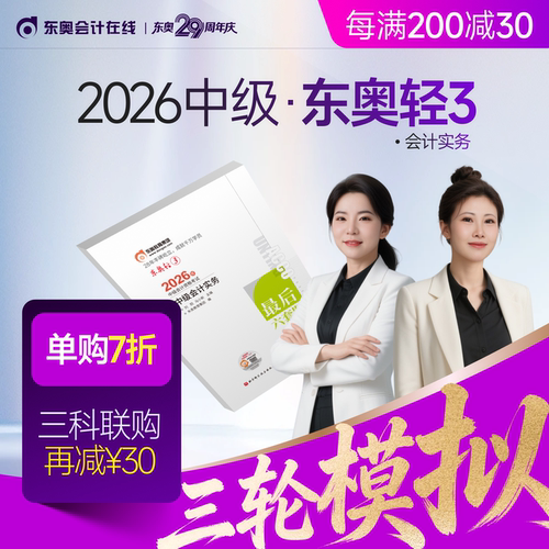 【新书上市】东奥2026年中级会计职称考试教材辅导书题库冲刺试卷考前最后六套题中级会计实务经济法财务管理轻3