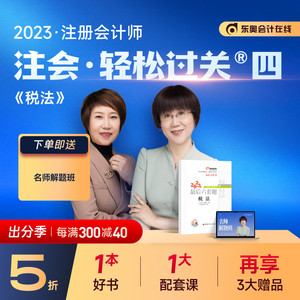 【官方现货】东奥2023年注册会计师CPA考试注会教材辅导书题库试卷刘颖马兆瑞考前最后六套题轻松过关4税法备考2024