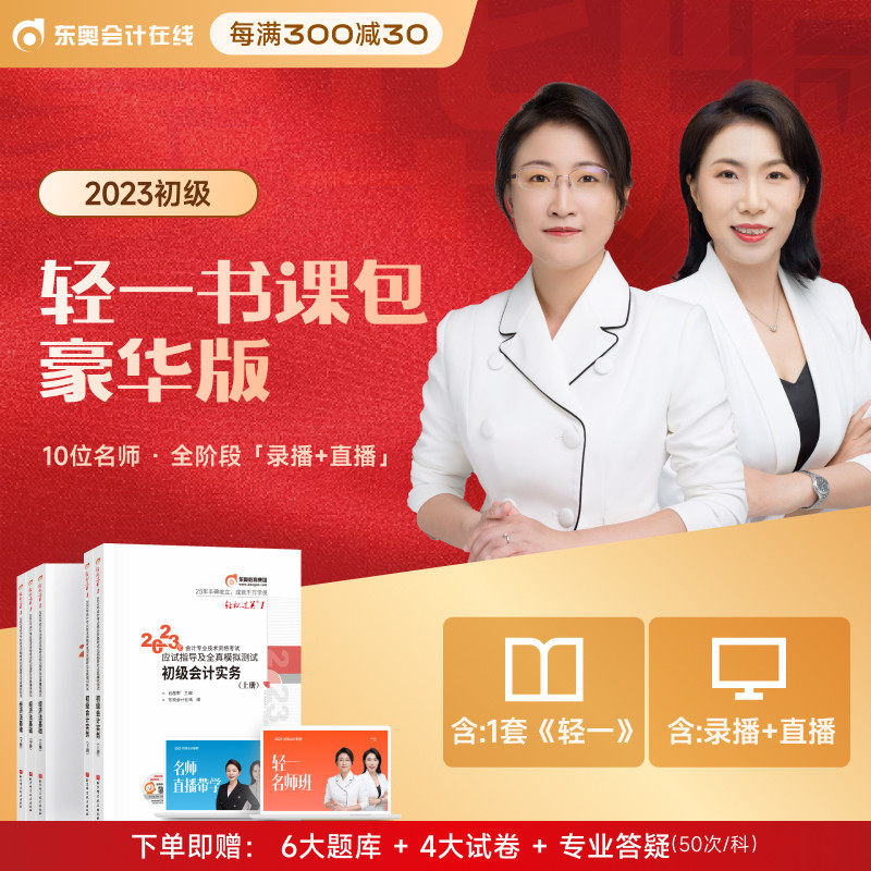 【新书上市】东奥初级会计职称2023年教材考试网络课程题库网课应试指导黄洁洵轻松过关1初级会计实务+经济法基础轻一书课包豪华版_虎窝淘