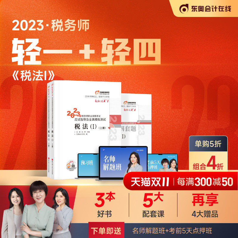 【新书上市】东奥2023年注册税务师考试教材税法一应试指导及全真模拟测试轻松过关1+轻松过关4税法1【3本组合】高性价比高么？