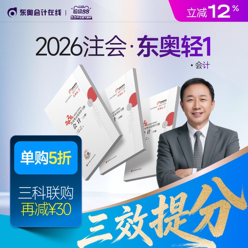 【新书上市】东奥2026年注册会计师考试教材辅导书刷题题库应试考点及同步习题注会CPA会计审计财管经济法税法战略轻1