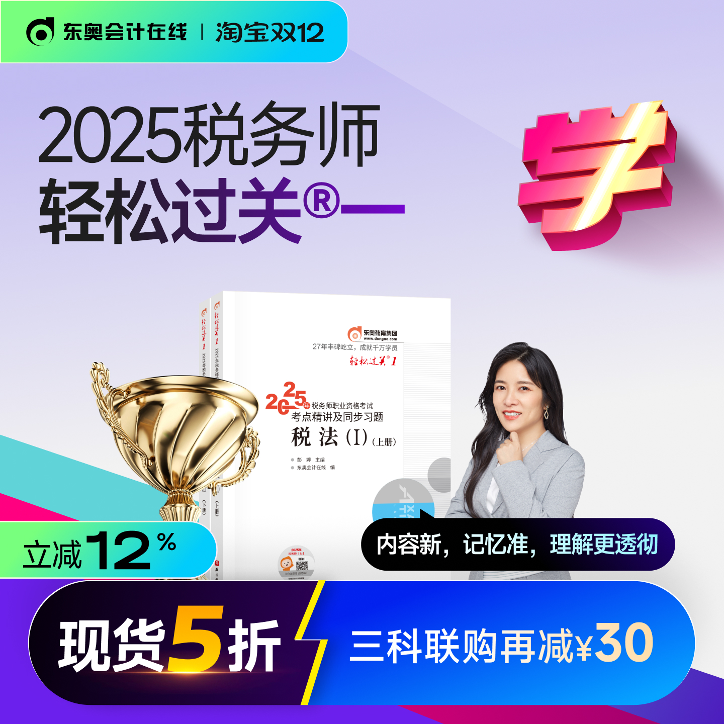 东奥2025年税务师轻松过关1