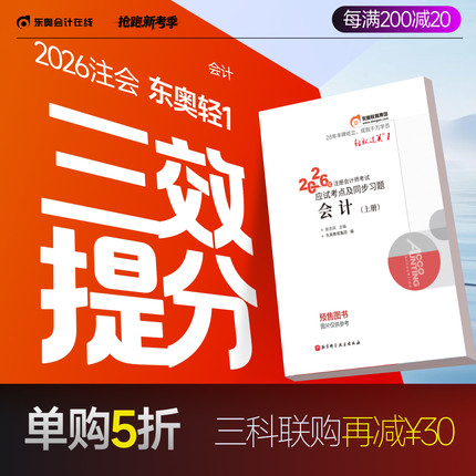 【预售分批发货】东奥2026年注册会计师考试教材辅导书刷题题库应试考点及同步习题注会CPA会计审计财管经济法税法战略轻松过关1