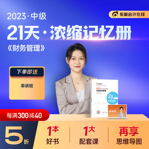 【官方现货】东奥2023年中级会计职称考试教材冲刺辅导书张一琳21天浓缩记忆册中级财务管理备考2024