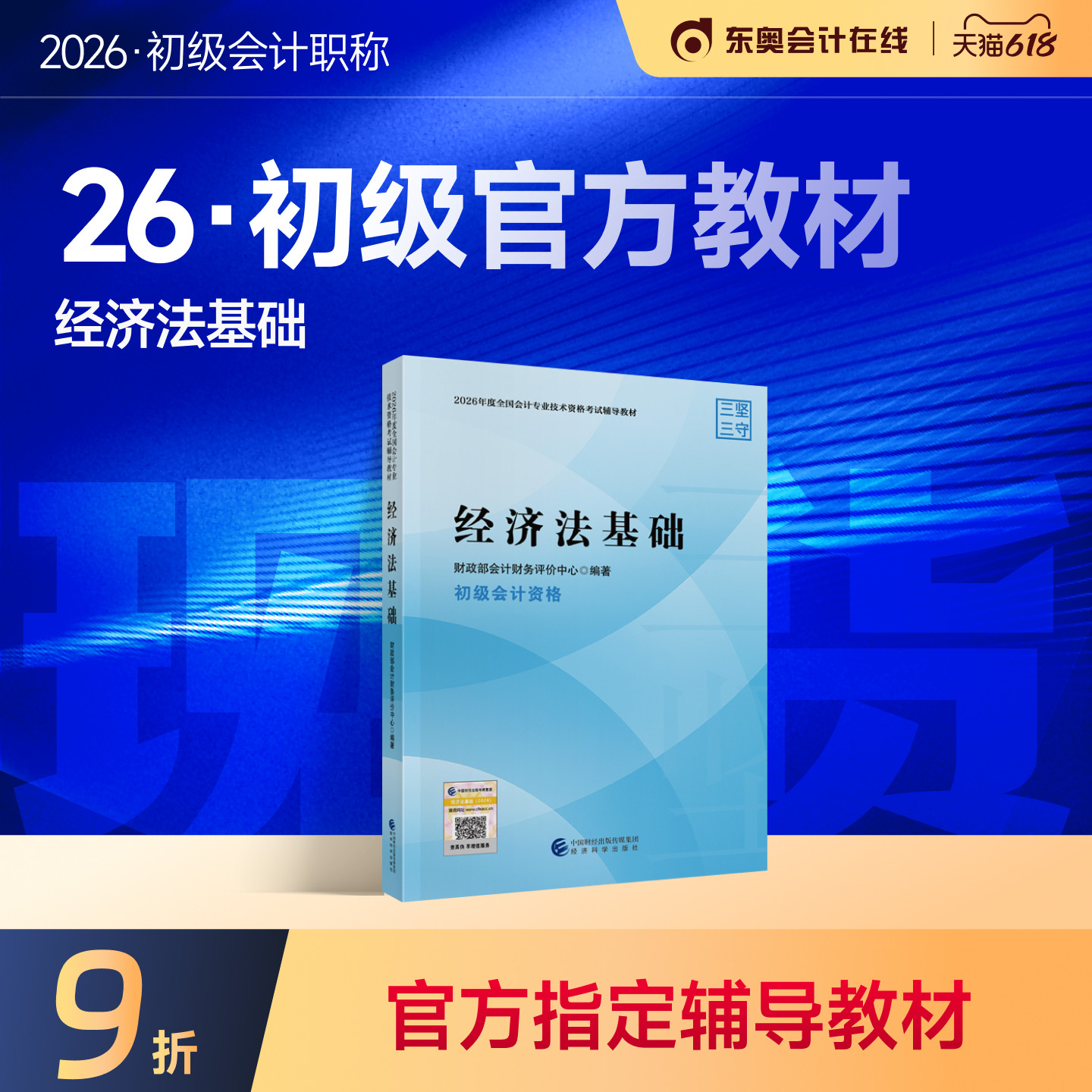 【教材现货】初级会计职称2026年教材全国会计专业考试正版辅导教材图书初级会计实务初级经济法基础官方教材