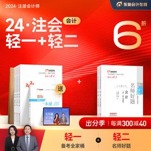 【预售分批发货】东奥2024年注册会计师考试教材辅导书刷题题库张志凤应试指导全真模拟注会CPA轻松过关1+轻松过关2会计