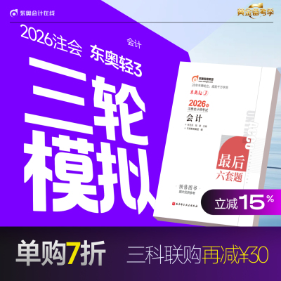 【官方预售】东奥2026年注册会计师CPA考试注会教材辅导题库历年真题冲刺试卷考前最后六套题会计审计财管经济法税法战略轻3