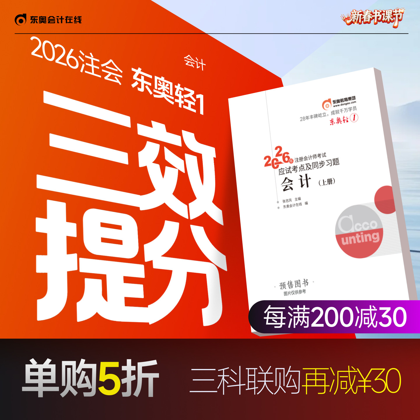 【预售分批发货】东奥2026年注册会计师考试教材辅导书刷题题库应试考点及同步习题注会CPA会计审计财管经济法税法战略轻松过关1