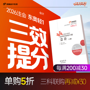 【预售分批发货】东奥2026年注册会计师考试教材辅导书刷题题库应试考点及同步习题注会CPA会计审计财管经济法税法战略轻1