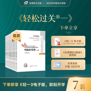 【新书上市】东奥2022年中级会计职称考试教材会计师应试指导全真模拟测试中级会计实务+经济法+财务管理轻松过关1【9本组合】