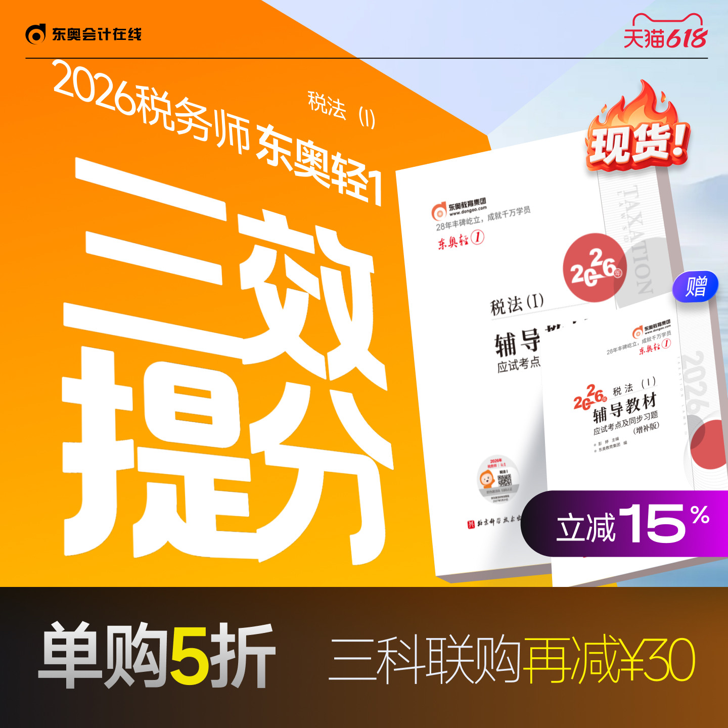 【预售分批发货】东奥2026年注册税务师考试教材辅导书题库应试考点及同步习题税法1税法2涉税法律涉税实务财务与会计轻松过关1