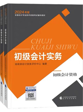 【教材现货】初级会计职称2026年教材全国会计专业考试正版辅导教材图书初级会计实务初级经济法基础官方教材