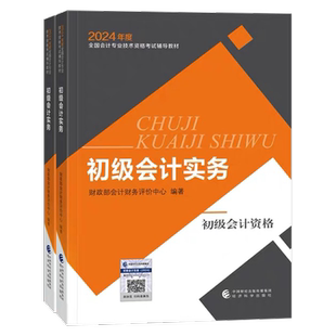 【教材现货】初级会计职称2026年教材全国会计专业考试正版辅导教材图书初级会计实务初级经济法基础官方教材