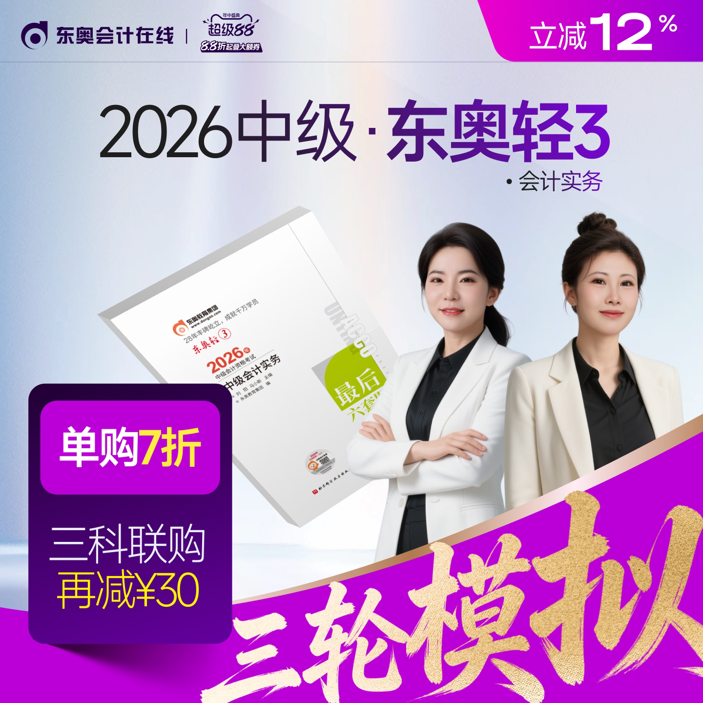 【新书上市】东奥2026年中级会计职称考试教材辅导书题库冲刺试卷考前最后六套题中级会计实务经济法财务管理轻3 - 实物图