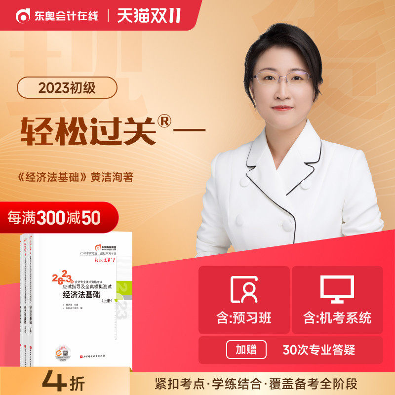 【官方现货】东奥初级会计职称2023年教材考试会计师应试指导及全真模拟测试黄洁洵轻松过关1初级经济法基础【单科】备考2024使用感如何?