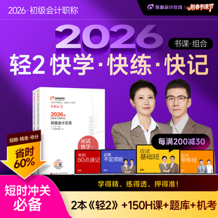 【新书上市】东奥初级会计职称2026年教材考试课程题库试卷真题网课初级会计实务+经济法基础轻2应试快学快练书课组合