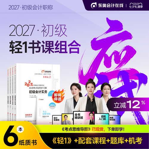 【部分现货】东奥初级会计职称2027年教材考试课程题库试卷真题网课辅导教材刘阳初级会计实务+经济法基础轻1书课组合
