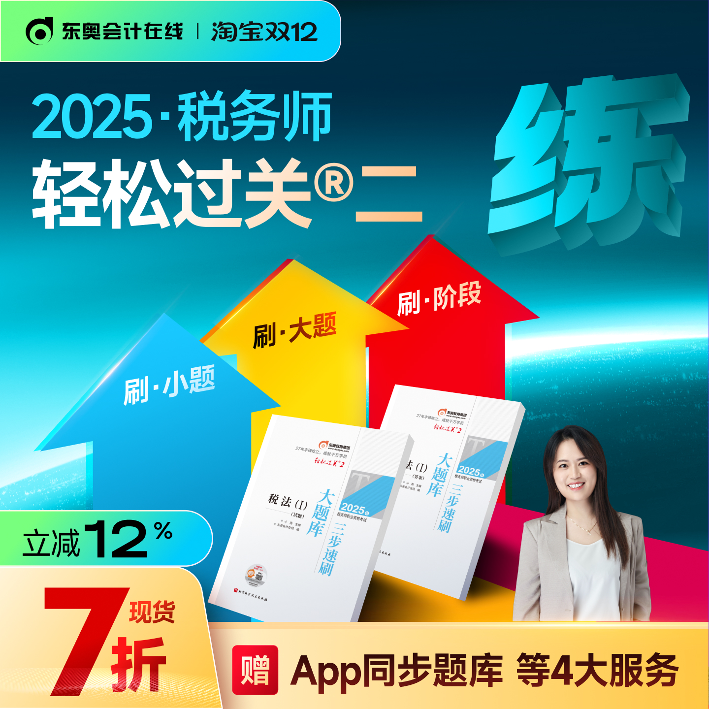 东奥2025年税务师轻松过关2