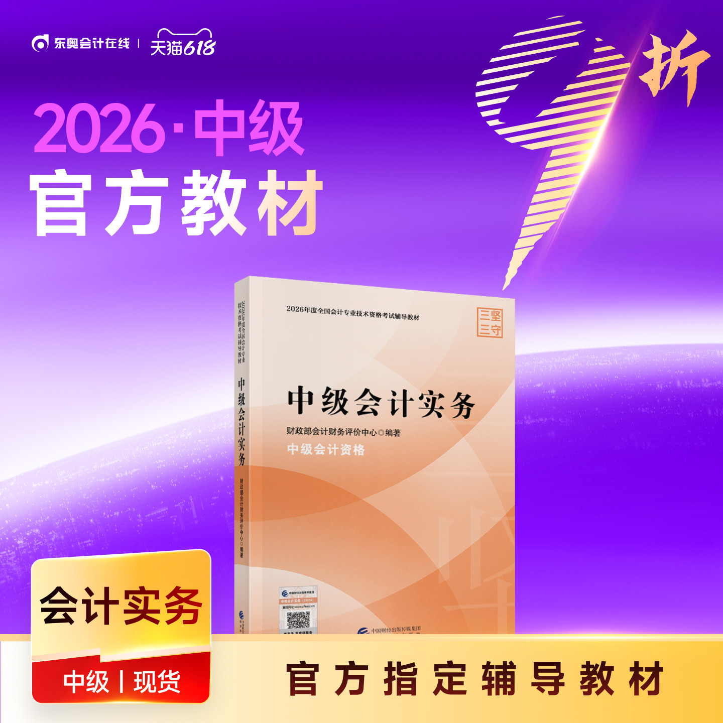 【教材现货】2026年中级会计职称考试教材官方教材会计师考试辅导教材中级会计实务中级经济法中级财务管理官方教材