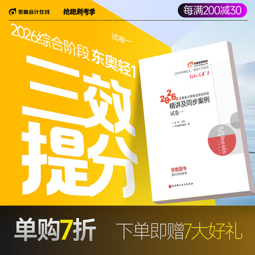 东奥2026注会综合阶段轻松过关1