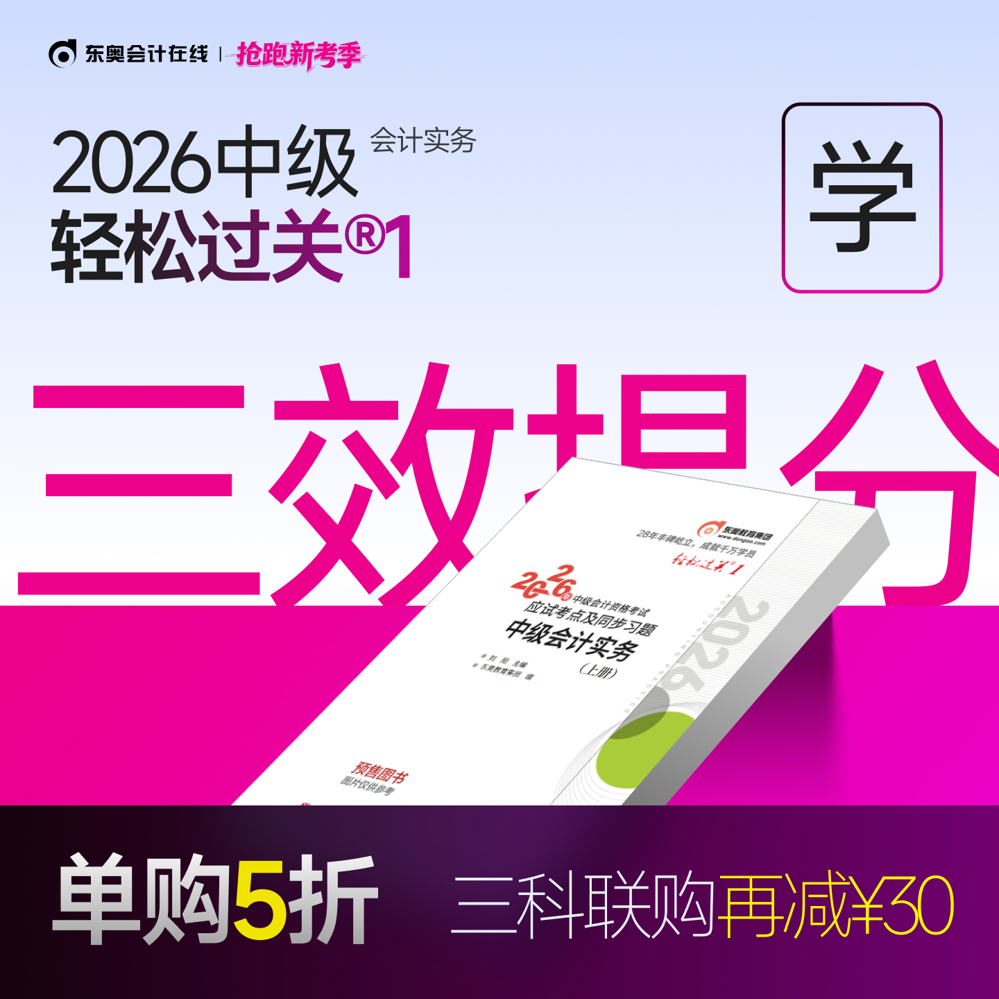 东奥2026中级会计职称轻松过关1