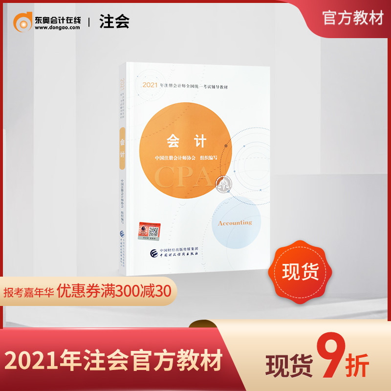 【教材现货】2021年注册会计师教材全国统一考试注会辅导书教材CPA图书轻松备考过关会计师出版社官方教材会计