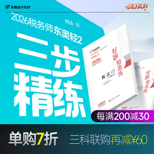 【官方预售】东奥2026年注册税务师考试教材辅导书刷题做题题库好题精准练税法1税法2涉税法律涉税实务财务与会计轻2