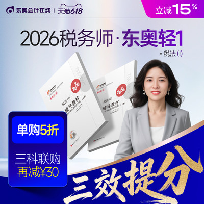 【新书上市】东奥2026年注册税务师考试教材辅导书题库应试考点及同步习题税法1税法2涉税法律涉税实务财务与会计轻1