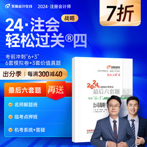 【官方预售】东奥2024年注册会计师CPA考试教材辅导书题库历年真题冲刺试卷田明杨建成考前最后六套题轻松过关4公司战略与风险管理