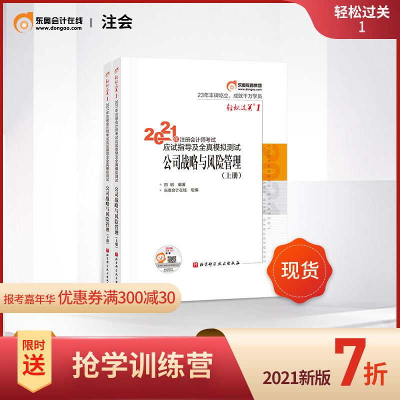 【官方现货】东奥2021年注册会计师考试教材辅导书应试指导及全真模拟测试注会CPA轻松过关1公司战略与风险管理(上下册)2本组合