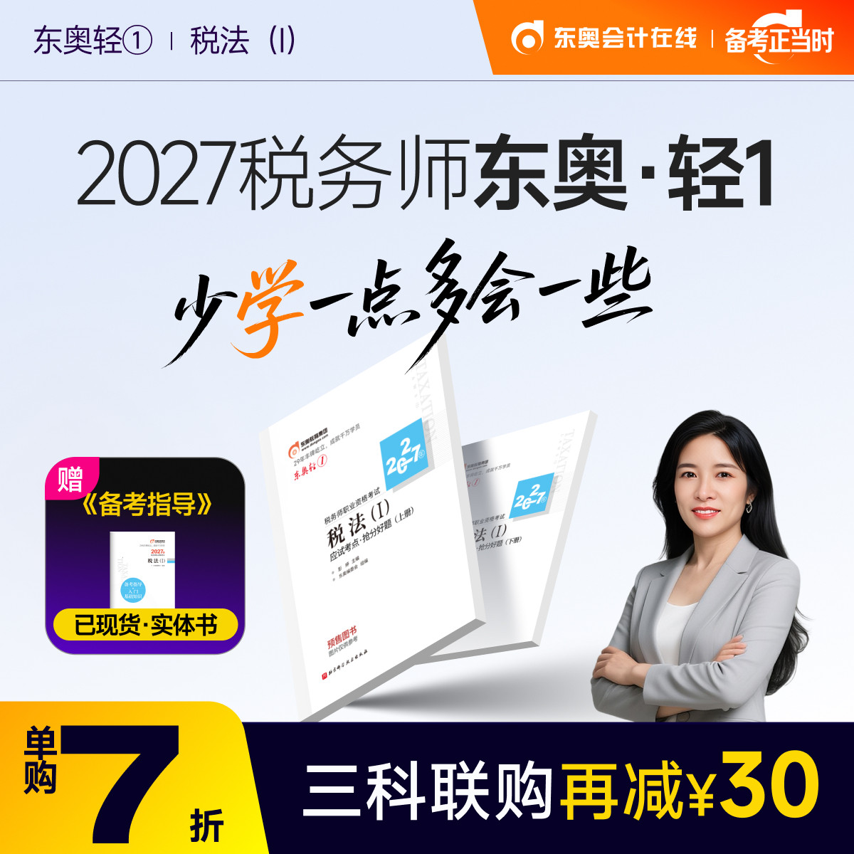 【预售分批发货】东奥2027年注册税务师考试教材辅导书题库应试考点抢分好题税法1税法2涉税法律涉税实务财务与会计轻1