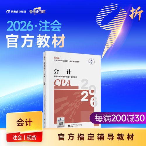 【教材现货】2026年注册会计师考试教材官方教材注会考试辅导教材会计师CPA会计审计财管经济法税法战略官方教材
