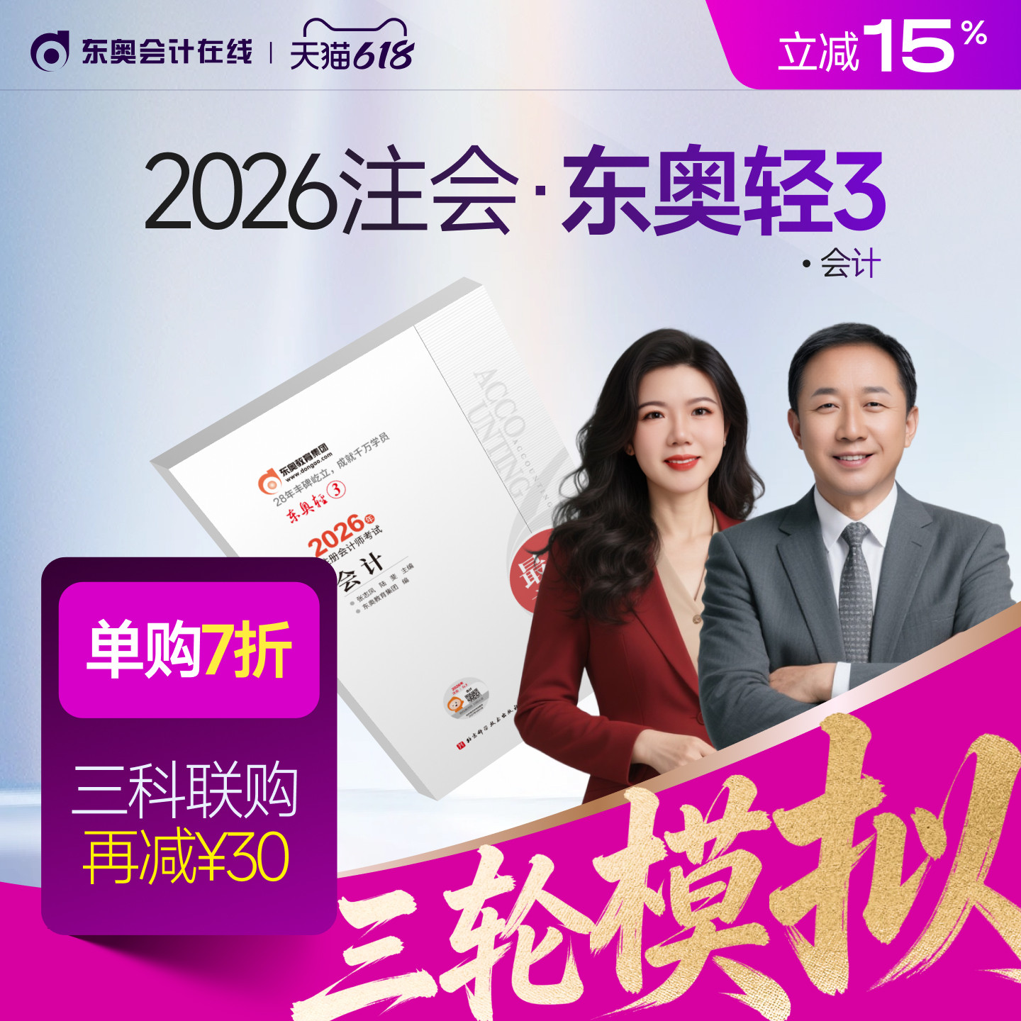 【部分现货】东奥2026年注册会计师CPA考试注会教材辅导题库冲刺试卷考前最后六套题会计审计财管经济法税法战略轻3