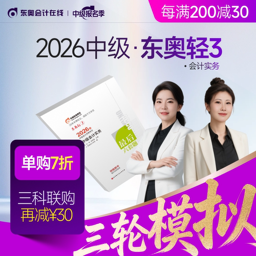【官方预售】东奥2026年中级会计职称考试教材辅导书题库冲刺试卷考前最后六套题中级会计实务经济法财务管理轻3
