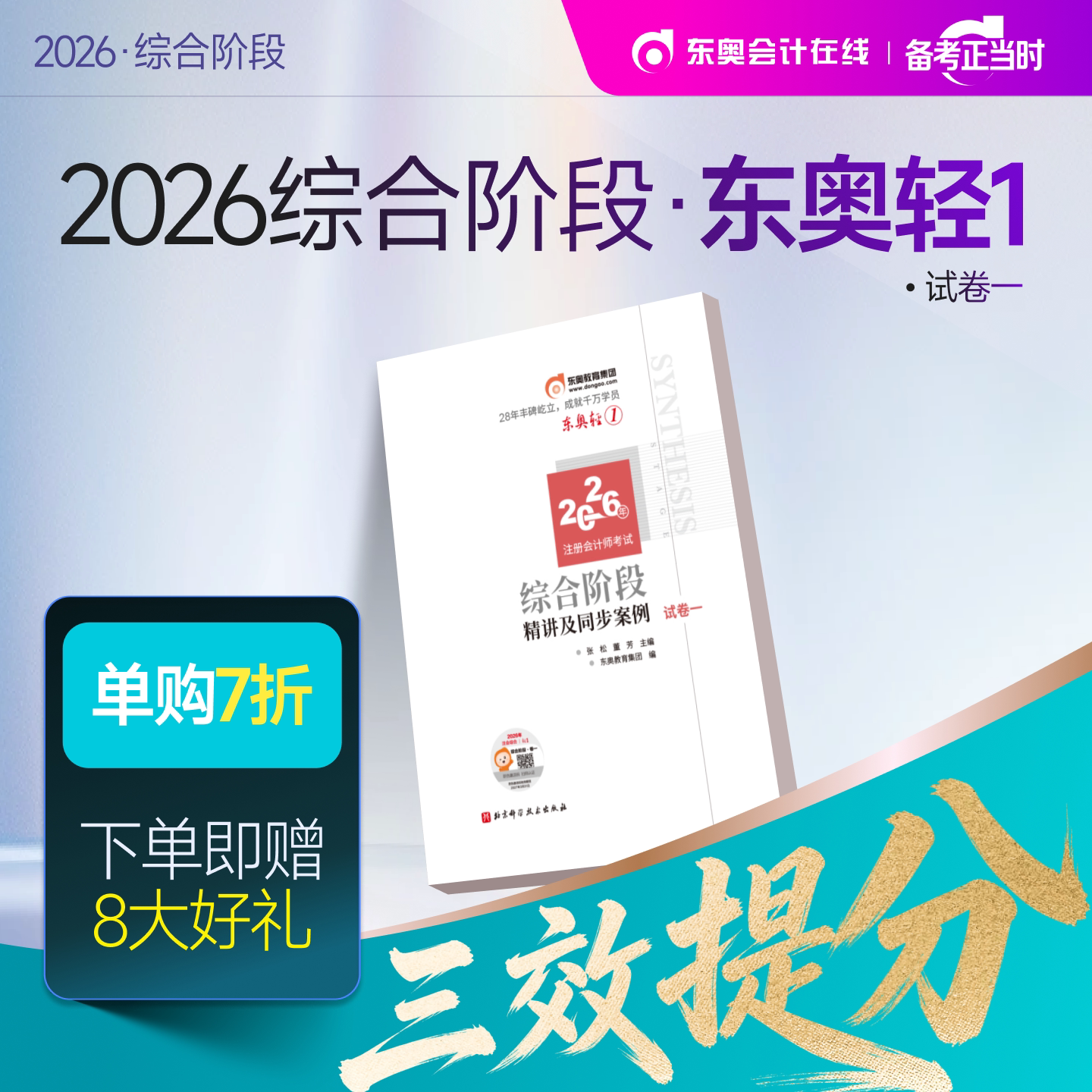 【新书上市】东奥2026年注册会计师综合阶段考试教材辅导书题库注会综合阶段应试考点及同步习题试卷一试卷二轻1