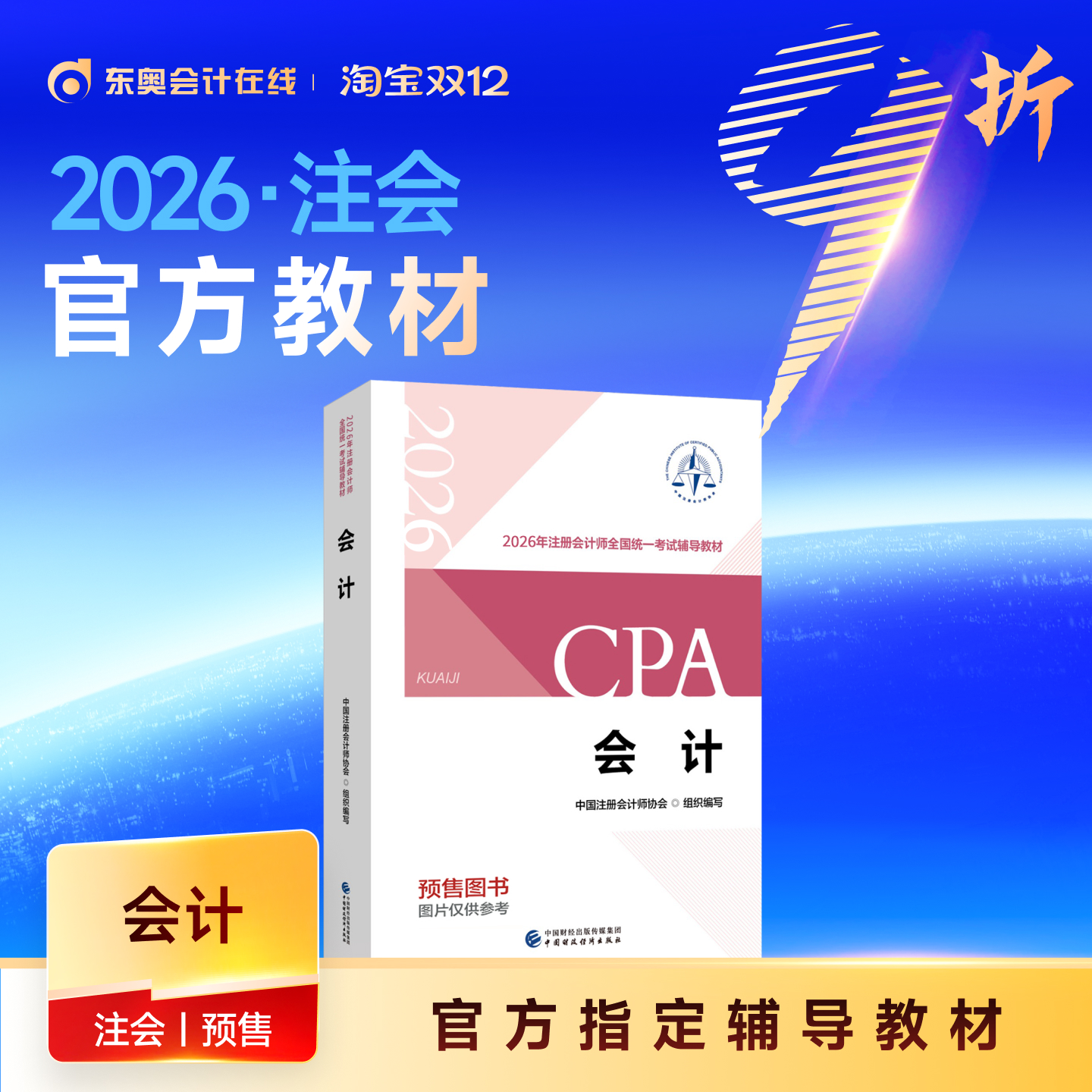 2026年注册会计师CPA官方教材
