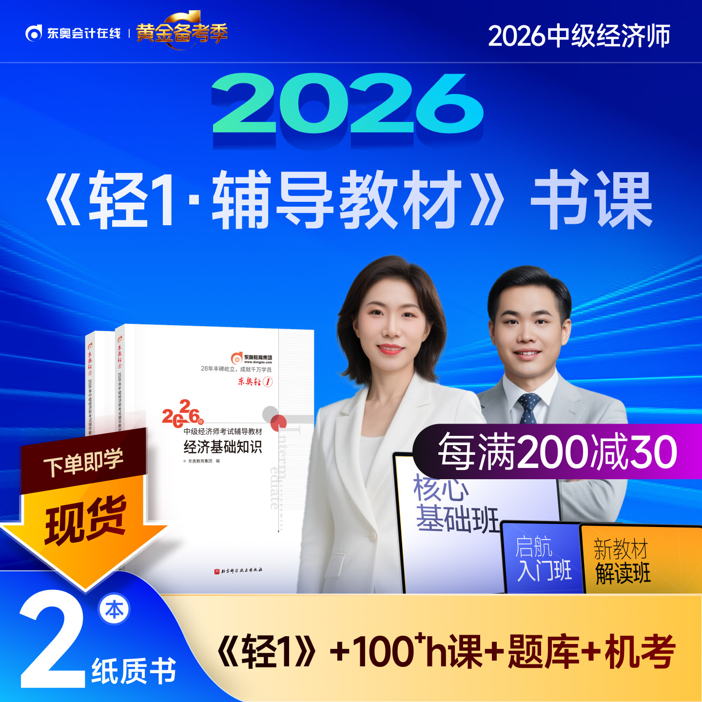 【新书上市】东奥2026年中级经济师考试教材辅导书网课题库课程经济基础工商管理财政税收金融专业人力资源轻1辅导教材书课组合