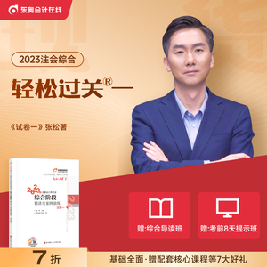 【新书上市】东奥2023年注册会计师综合阶段考试教材辅导书精讲及案例演练轻松过关1试卷一注会综合阶段辅导教材