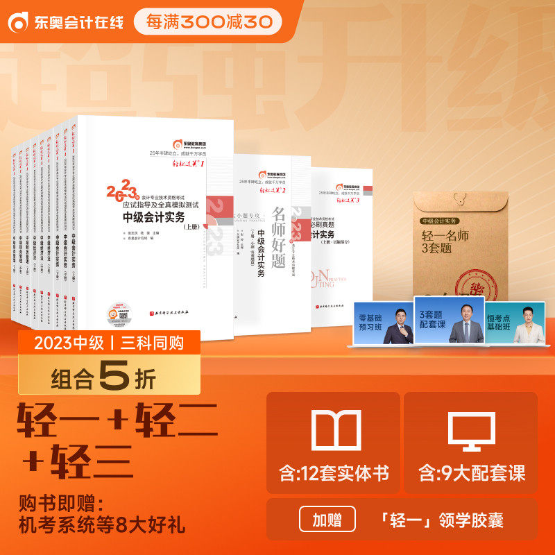 【新书上市】东奥2023年中级会计职称考试教材题库应试指导张志凤轻松过关1+轻2+轻3中级会计实务中级财务管理经济法【21本组合】_虎窝淘