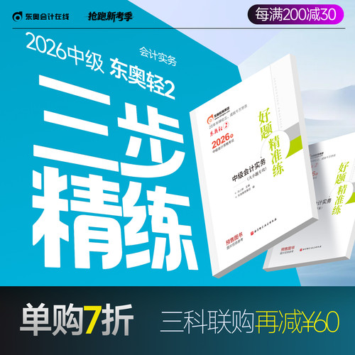 东奥2026中级会计职称轻2