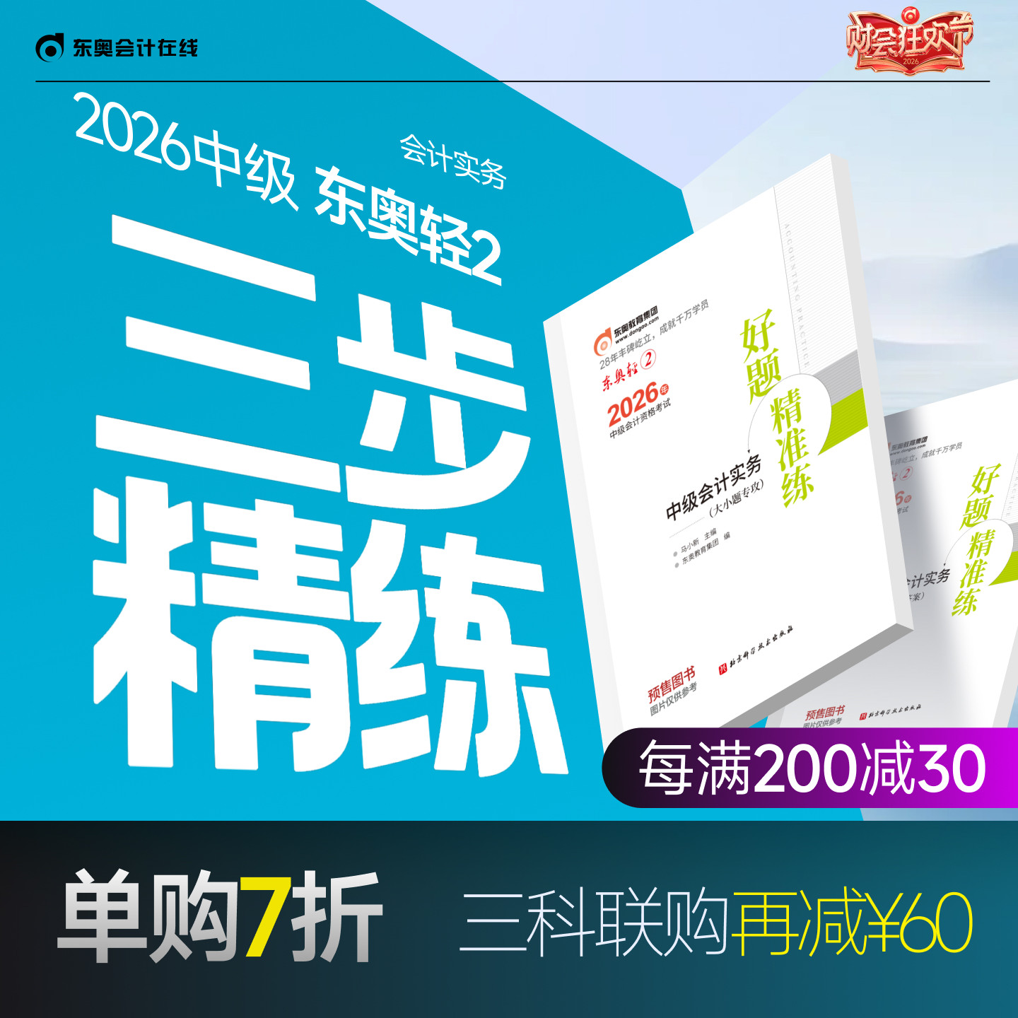 【官方预售】东奥2026年中级会计职称考试教材辅导书刷题做题题库好题精准练中级会计实务中级经济法中级财务管理轻2