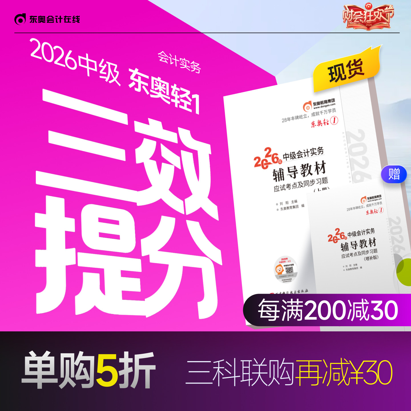 【新书上市】东奥2026年中级会计职称考试教材辅导书题库会计师应试考点及同步习题中级会计实务经济法财务管理轻1