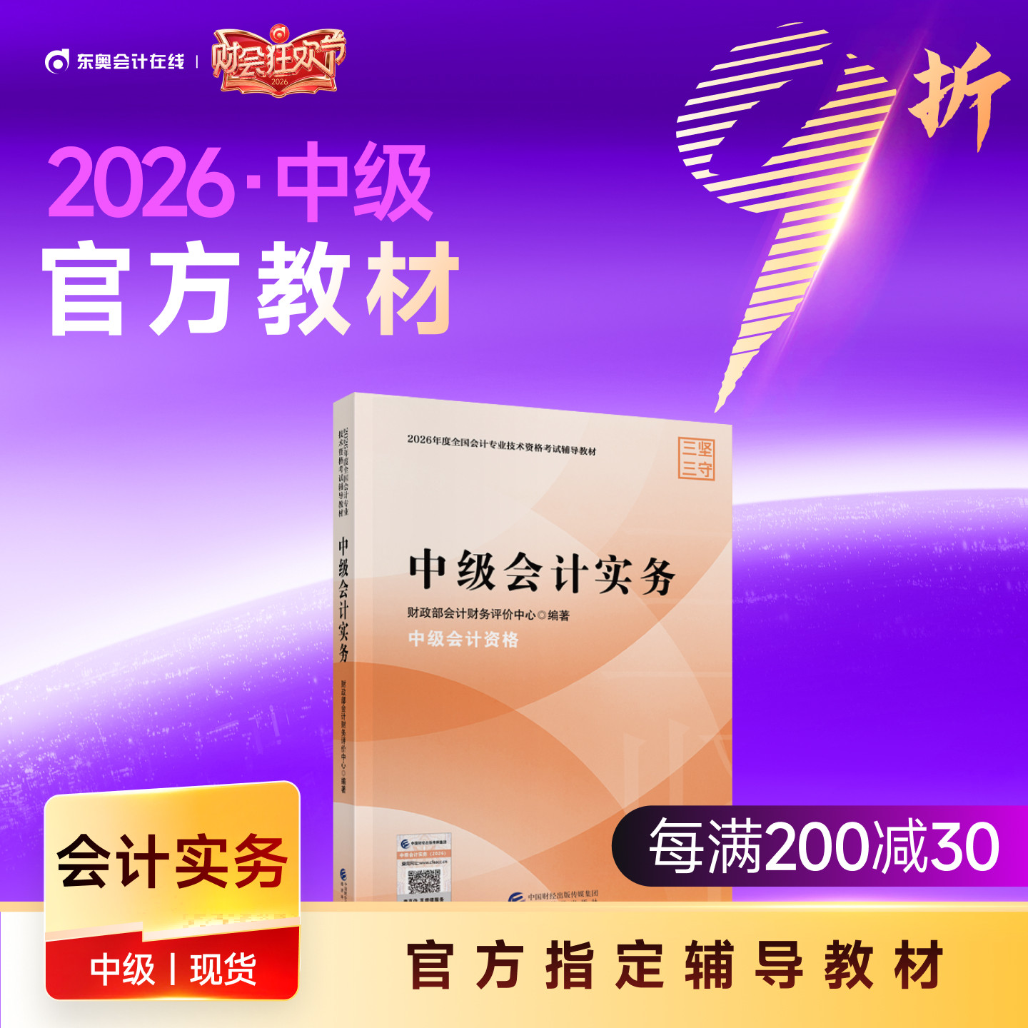 【教材现货】2026年中级会计职称考试教材官方教材会计师考试辅导教材中级会计实务中级经济法中级财务管理官方教材