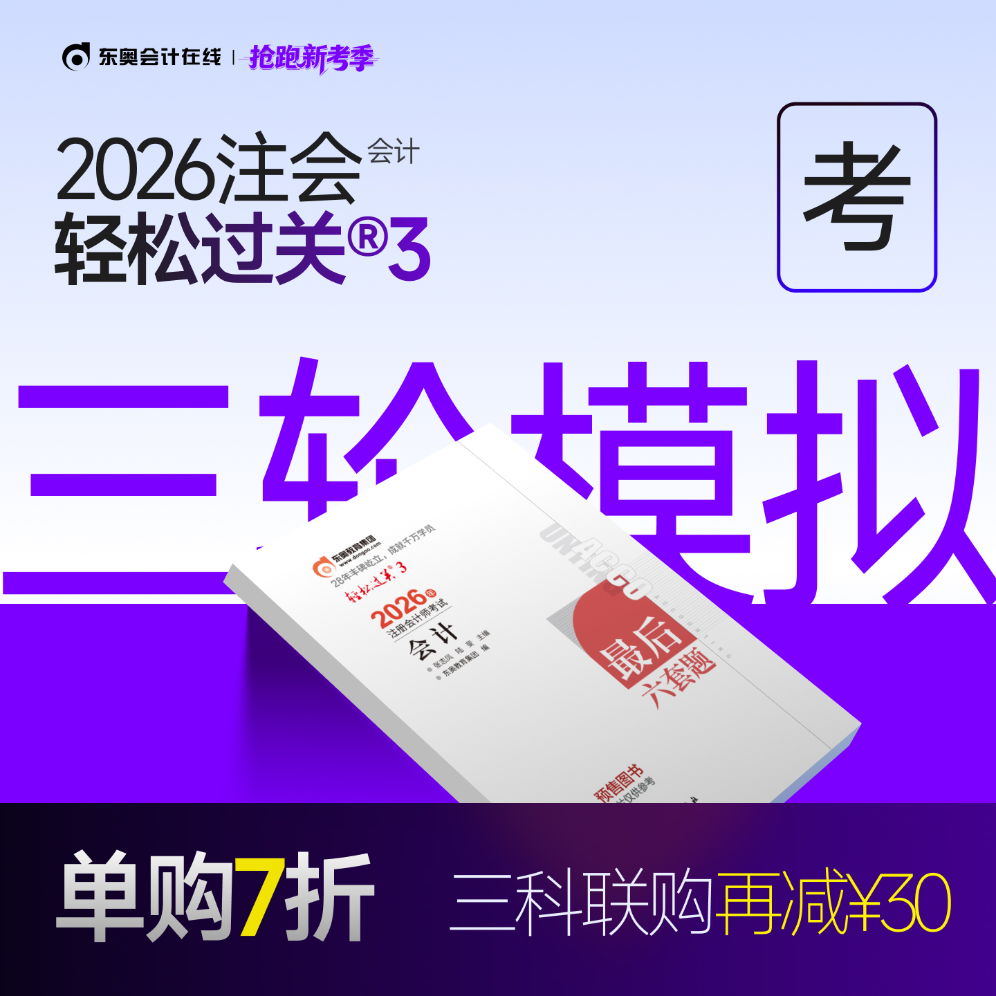 东奥2026年注册会计师轻松过关3