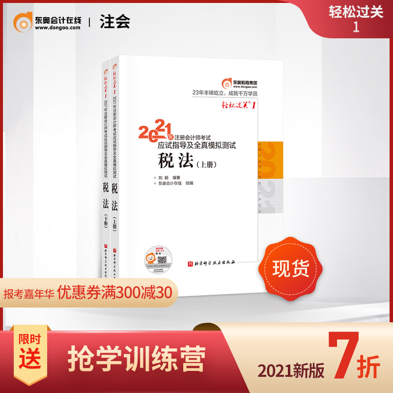 【官方现货】东奥2021年注册会计师考试教材辅导书应试指导及全真模拟测试注会CPA轻松过关1税法(上下册)2本组合
